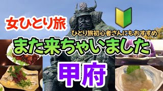 【動かざること山の如し】甲府で腰を据えて楽しむ　お酒好きにも下戸でも食べるの大好きな人甲府に行けし!!