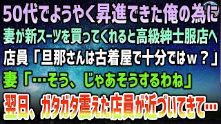 【感動する話】50代でやっと昇進できた俺のために嫁が高級スーツを買ってくれることに→店員「古着屋で十分ではｗ？」妻「…わかりました」→翌日、ガタガタ震えた店員が近づいてきて…