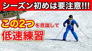 【ハイジーズンで失敗しないために】シーズン初めはポジションと板への圧のかけ方を意識して低速練習をする！