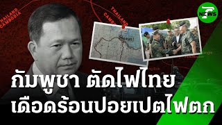 กัมพูชา สับคัตเอาต์ ตัดไฟไทย หันพึ่งเวียดนาม | 18 มิ.ย. 68 | ห้องข่าวหัวเขียว