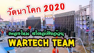 Ep.14 Wartech Team วัดนาโคก 2020 @Addkp