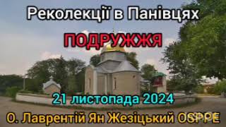 ПОДРУЖЖЯ - 21 листопада 2024 - О. Лаврентій Ян Жезіцький OSPPE - Реколекції в Панівцях