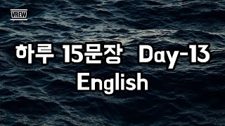 매일 영어 15문장 Day-13