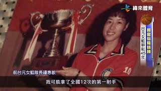 【裕隆系列專題3】貫徹裕隆精神 台元女籃耕耘45年