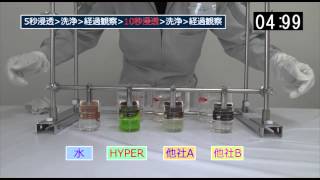 貯水槽洗剤　HYPER パールグリーン洗浄実験