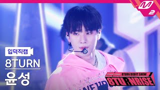 [입덕직캠] 에잇턴 윤성 직캠 4K 'TIC TAC' (8TURN YOON SUNG FanCam) | 8TURN DEBUT SHOW : 8TURNRISE