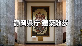 【建築さんぽ】静岡県庁【建物探訪】