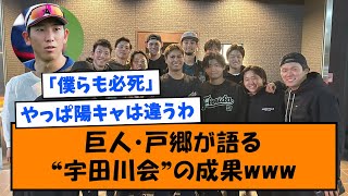 【侍ジャパン】巨人・戸郷翔征が語る、“宇田川会”の成果www【なんJ反応】