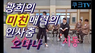 쿠크TV)-광희의 무한반복 보게되는 오나나 춤 /미친매력/