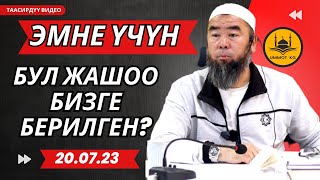 ЭМНЕ ҮЧҮН БУЛ ЖАШОО БИЗГЕ БЕРИЛГЕН? Устаз Эрмек Тынай уулу