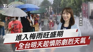 進入梅雨旺盛期 全台明天起慎防劇烈天氣【TVBS說新聞】20230612@TVBSNEWS01