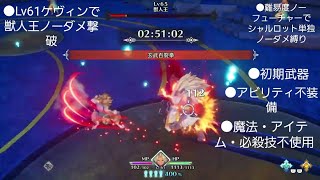 ノーフューチャーノーダメージ　聖剣伝説3リメイクLv61ケヴィンで獣人王ノーダメ撃破