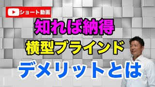 横型ブラインドのデメリット説明します。横型ブラインドの取り付けに適さない窓の場所も説明しています