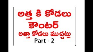 Karimnagar Atta Kodalu PART 2 | అత్త కి కోడలు  కౌంటర్ | అత్తా కోడలు ముచ్చట్లు