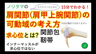 肩関節(肩甲上腕関節)の可動域の考え方　〜15分で求心位を理解する〜