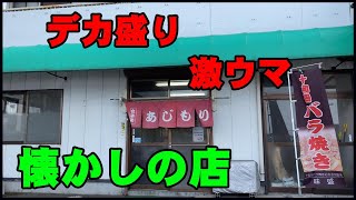 【グルメ青森】大盛りで旨い老舗、北里大学近くにある『食事処味盛（あじもり）』さんで、久々に極旨の豚バラ焼き丼を頼んで頂いたが、旨すぎて感動したぞ！！。【青森県】【十和田市】