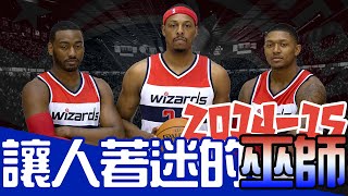 東區驚奇，2014-15華盛頓巫師｜早安馬古 feat.@nbawestalk7213