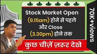 Stock Market open( 9:15 ) से पहले और बाद में ( 9:15 - 3:30 )  4 बाते जरुर देखना | stock market basic