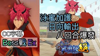 【8xDream】第14回武勇祭絕 Boss戰Ex 泳蜜加護 日向輸出 八回合爆發【轉生史萊姆:魔王與龍的建國譚】CC字幕