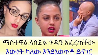 ማስተዋል ለሰይፉ ጉዱን አፈረጠችው| እንደኔወጥቶ ይናገር | አስገድዶ መድፈር |Mastewal Scandal| Seifu Fantahun| Yoni Magna |Gege