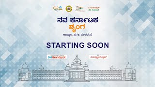 ಪ್ರಸ್ತುತಿ ಪಿವಿ ಬ್ರ್ಯಾಂಡ್ ಸ್ಪಾಟ್: ನವ ಕರ್ನಾಟಕ ಶೃಂಗ