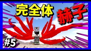 [マインクラフト] 東京喰種の世界で... #5 カネキ赫子完成！ [マイクラ実況]