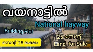 വയനാട്ടിൽ 25 സെന്റ്നാഷണൽഹൈവേ ടൗൺ പ്രോപ്പർട്ടിസെൻറ് 10 ലക്ഷം