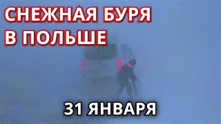 Снежная Буря «Надя» обрушилась на Польшу 31 января! Снег в Польше!