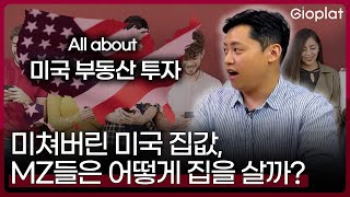 요즘 미국 MZ세대들은 내집마련 이렇게 합니다 (하우스해킹, House Hacking) | 지오플랫