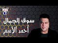 أحمد الاسمر سوق الجمال