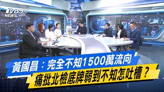 【今日精華搶先看】黃國昌：完全不知1500萬流向 痛批北檢底牌弱到不知怎吐槽？ 20241226