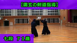 【庸玄の剣道指導】七段７１歳（実況解説あり）