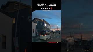 バス停から10m以内は駐停車禁止🚨👿