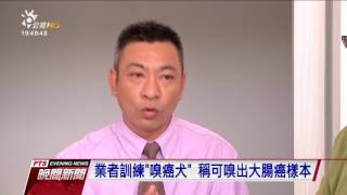 業者訓練＂嗅癌犬＂ 稱可嗅出大腸癌樣本 20170324 公視晚間新聞