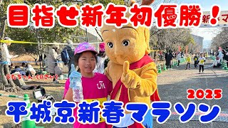 【目指せ新年初優勝！】平城京新春マラソン2025：低学年女子の部：2.5km