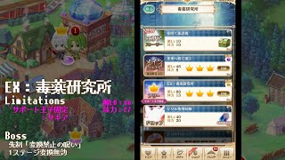 【夢100】第2部 8章 EX：毒薬研究所