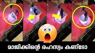 അപ്പൊ ഇതാണ് മാജിക്കിലെ ടെക്‌നിക്..ഇതാണ് പെണ്ണ്  ആണാവുന്ന മാജിക് കണ്ടോളു