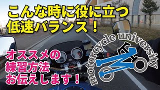 #18【バランス】低速バランスの練習方法と道路で使う場面についてお伝えします！