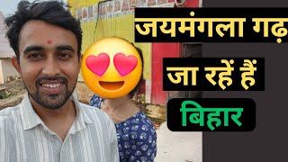 jaymangla garh temple / जयमंगला गढ़ (बिहार) / मेरे साथ घुमों 😍 बिहार