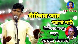 আমার বাঁচিবার আর আশা নাই রুবেল সরকারের কষ্টের গান শুনলে বার বার শুনতে মন চায় New Song 2022.