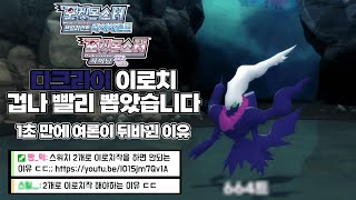 1초 만에 여론을 뒤바꿔버린 다크라이 이로치 [포켓몬스터 브릴리언트 다이아몬드 샤이닝 펄]