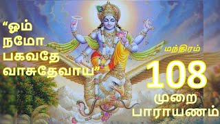 ஓம் நமோ பகவதே வாசுதேவாய - மந்திரம் 108 முறை பாராயணம்