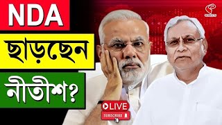 NDA | Nitish Kumar | NDA ছাড়ছেন নীতীশ?