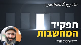 מהו התפקיד של המחשבות? • לנהל את המחשבות #2 | ד\