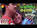 Pachappanamthathe | Video Song | Nottam | Samvrutha Sunil | Ajir Shujahi