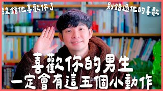 喜歡你的男生一定會有這五個小動作 沒錯他喜歡你了 別錯過他的喜歡 |  (愛情)(感情)(戀愛)(吸引)【貝克書】