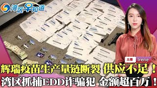 湾区抓捕金额高达百万的EDD诈骗犯！美国最脏食品曝光 99%含农药成分！加州州长颁布全新居家令 两日内生效！辉瑞疫苗供应链出问题！年前供应短缺！美黑名单新增列中芯、中海油等4家中企！