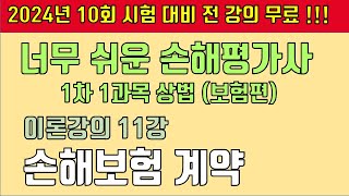 11강 손해보험 계약 (기본서 p68~78) [2024년 10회 시험 대비 ,너무쉬운 손해평가사]