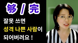 够/完 글자 하나 차이로 화내는 표현이 될 수도 있는...ㅣ두 단어 차이를 꼭 알아두세요!