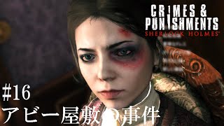 #16【シャーロック・ホームズ ：罪と罰/Sherlock Holmes: Crimes \u0026 Punishments】アビー屋敷の事件